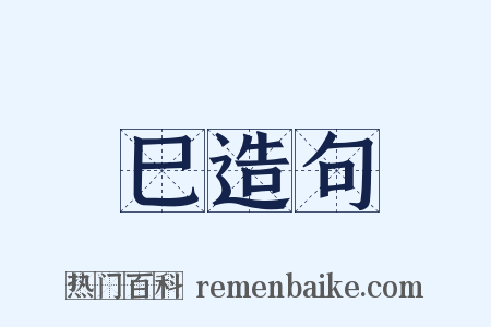 巳造句是什么意思的图片